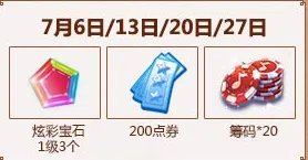 《QQ炫舞》7月每日在线回馈汇总