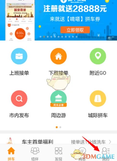 《嘀嗒拼车》车主提现方法介绍