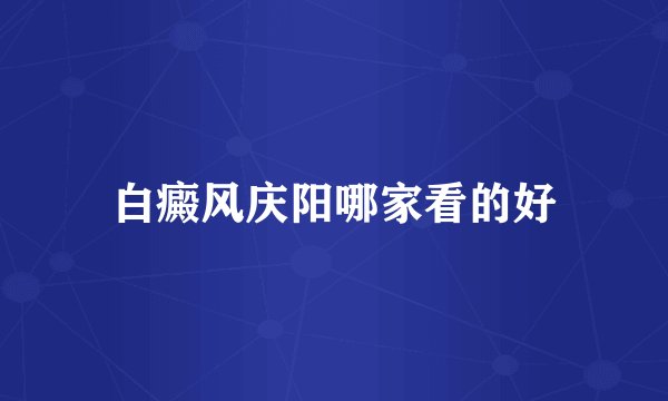 白癜风庆阳哪家看的好