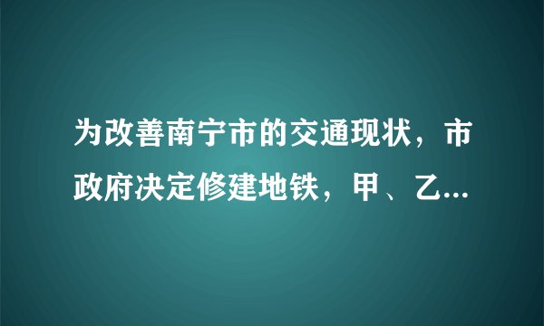 为改善南宁市的交通现状，市政府决定修建地铁，甲、乙两工程队承包地铁1号线的某段修建工作，从投标书中得知：甲队单独完成这项工程所需天数是乙队单独完成这项工程所需天数的3倍；若由甲队先做20天，剩下的工程再由甲、乙两队合作10天完成．求甲、乙两队单独完成这项工程各需多少天？已知甲队每天的施工费用为万元，乙队每天的施工费用为万元，工程预算的施工费用为500万元，为缩短工期，拟安排甲、乙两队同时开工合作完成这项工程，那么工程预算的施工费用是否够用？若不够用，需增加多少万元？