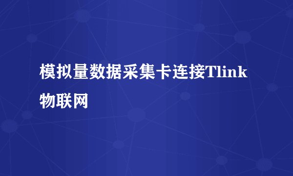 模拟量数据采集卡连接Tlink物联网