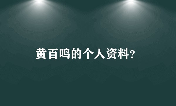 黄百鸣的个人资料？