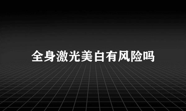 全身激光美白有风险吗