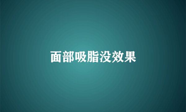 面部吸脂没效果