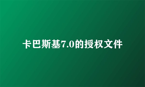 卡巴斯基7.0的授权文件