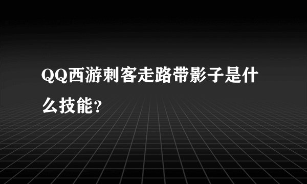 QQ西游刺客走路带影子是什么技能？
