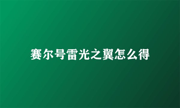 赛尔号雷光之翼怎么得