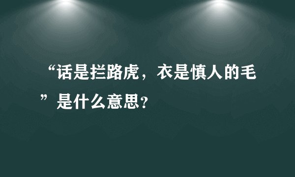 “话是拦路虎，衣是慎人的毛”是什么意思？