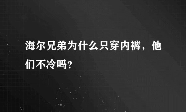 海尔兄弟为什么只穿内裤，他们不冷吗？