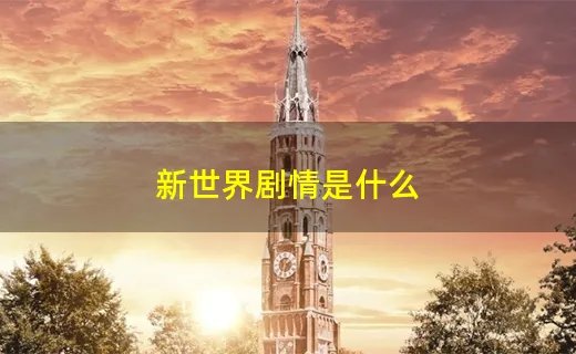 新世界剧情是什么