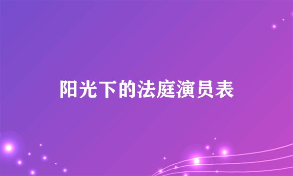 阳光下的法庭演员表