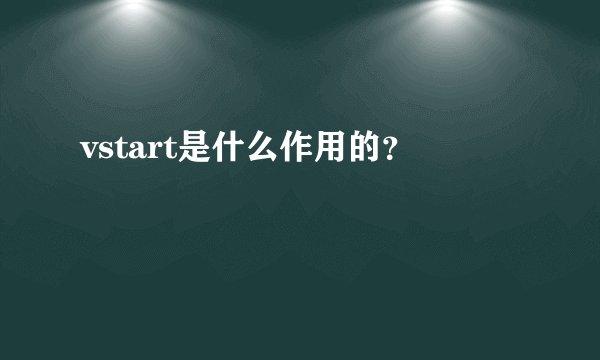 vstart是什么作用的？