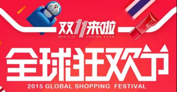 2015年双十一交易额是多少