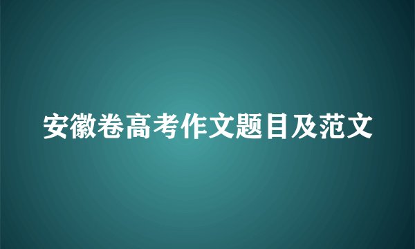 安徽卷高考作文题目及范文