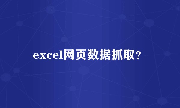 excel网页数据抓取？