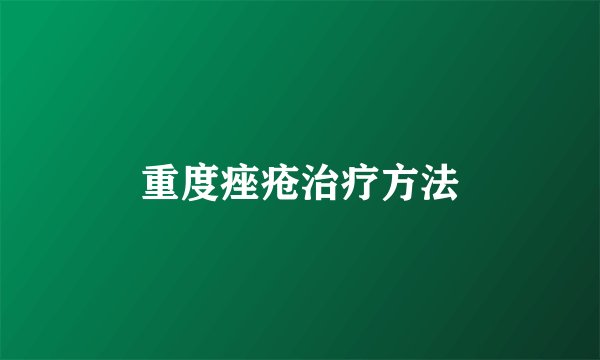 重度痤疮治疗方法