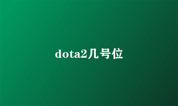 dota2几号位