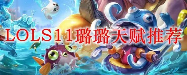 LOLS11璐璐天赋推荐