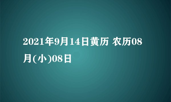 2021年9月14日黄历 农历08月(小)08日