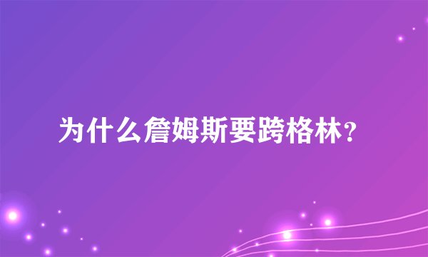为什么詹姆斯要跨格林？