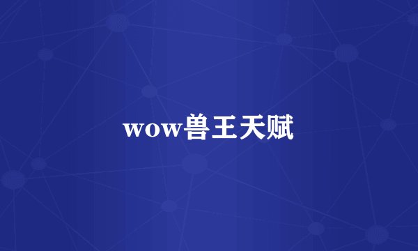 wow兽王天赋