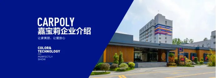 嘉宝莉企业介绍