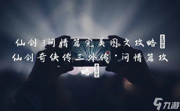 仙剑3问情篇完美图文攻略 仙剑奇侠传三外传·问情篇攻略