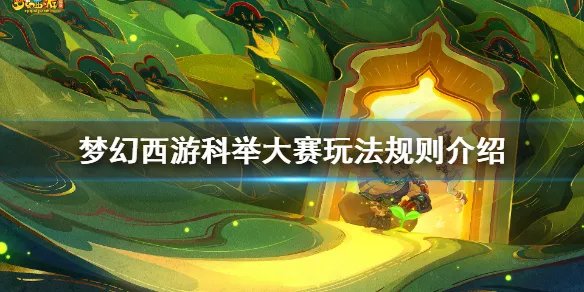 《梦幻西游》科举大赛怎么玩？科举大赛玩法规则介绍