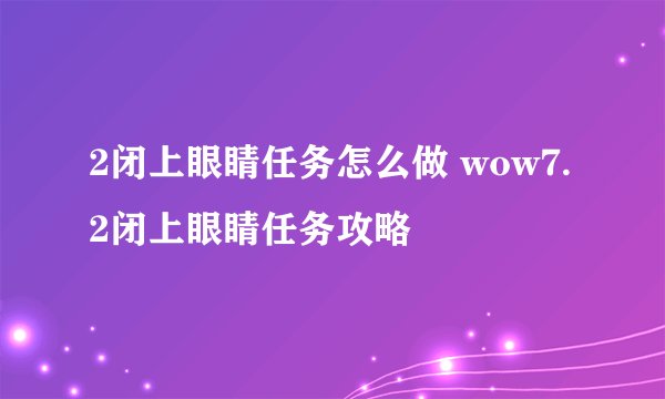 2闭上眼睛任务怎么做 wow7.2闭上眼睛任务攻略