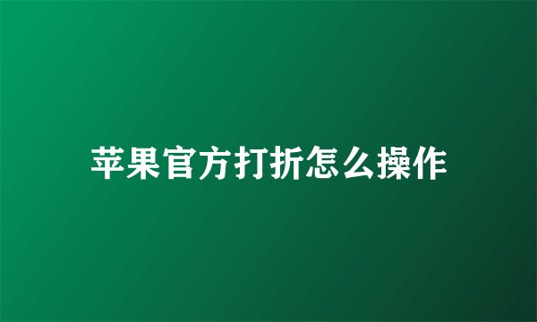 苹果官方打折怎么操作