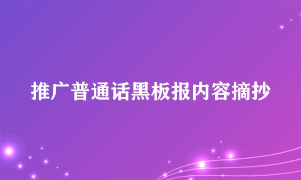 推广普通话黑板报内容摘抄