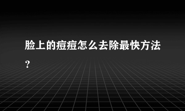 脸上的痘痘怎么去除最快方法？