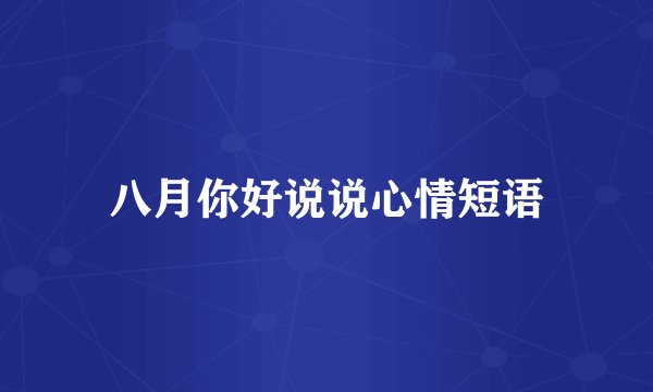 八月你好说说心情短语