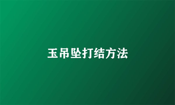 玉吊坠打结方法