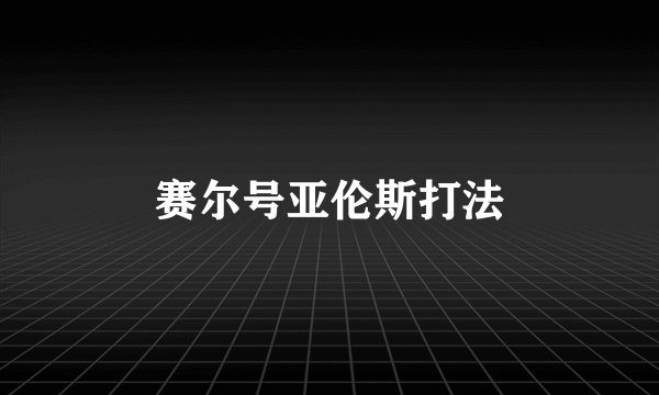 赛尔号亚伦斯打法