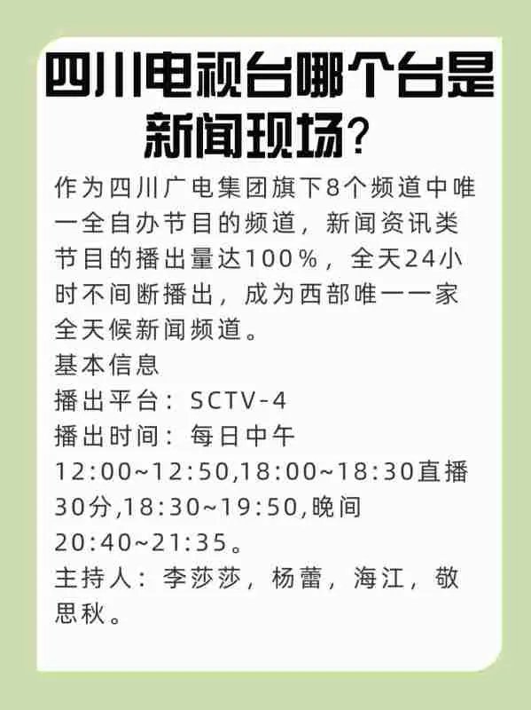 四川电视台哪个台是新闻现场？