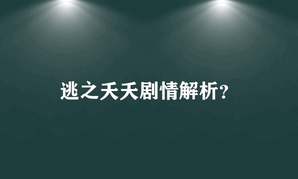 逃之夭夭剧情解析？