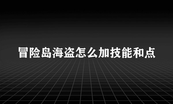 冒险岛海盗怎么加技能和点