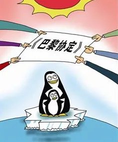 美国退出巴黎气候协定是怎么回事？