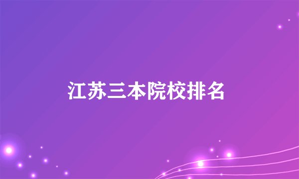 江苏三本院校排名 