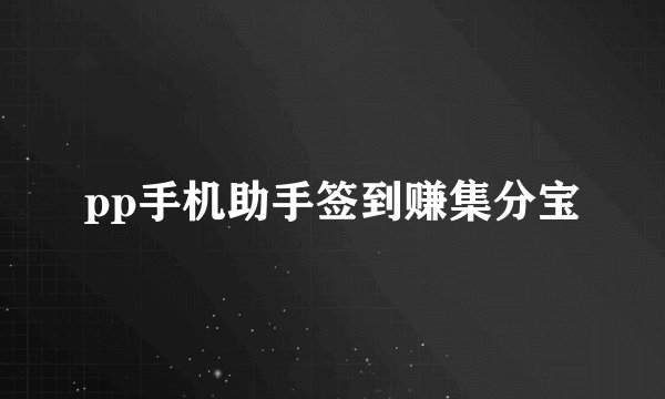 pp手机助手签到赚集分宝