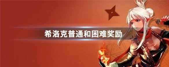 希洛克普通和困难奖励