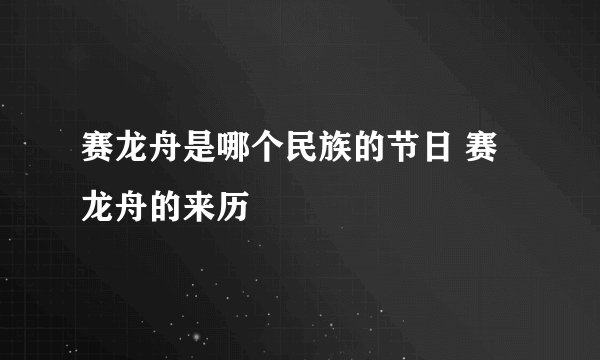 赛龙舟是哪个民族的节日 赛龙舟的来历