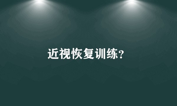 近视恢复训练？