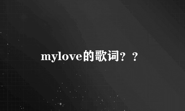 mylove的歌词？？