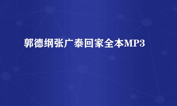 郭德纲张广泰回家全本MP3