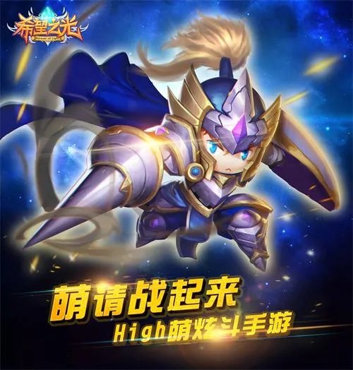 嗨萌手游《希望之光》今日安卓首发