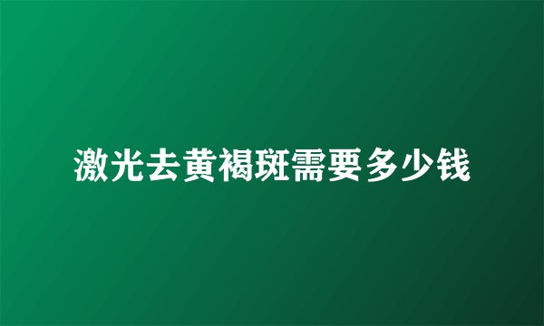 激光去黄褐斑需要多少钱