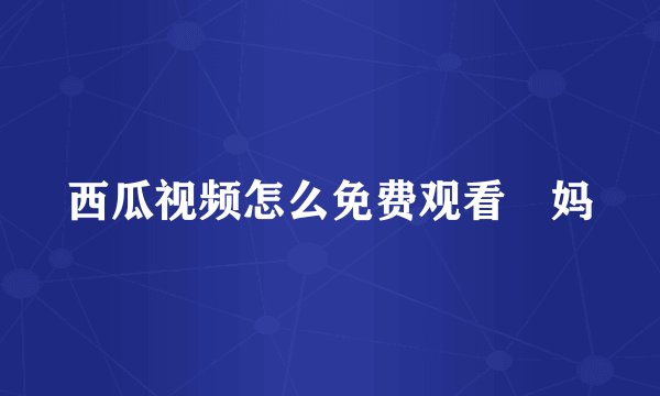 西瓜视频怎么免费观看囧妈