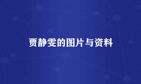 贾静雯的图片与资料